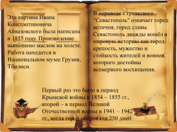 Севастополь, Севастополь, неприступный для врагов, слайд 9