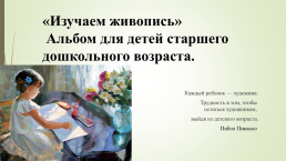 «Изучаем живопись» альбом для детей старшего дошкольного возраста, слайд 1