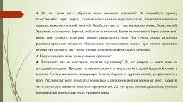 «Изучаем живопись» альбом для детей старшего дошкольного возраста, слайд 16