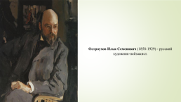 «Изучаем живопись» альбом для детей старшего дошкольного возраста, слайд 8