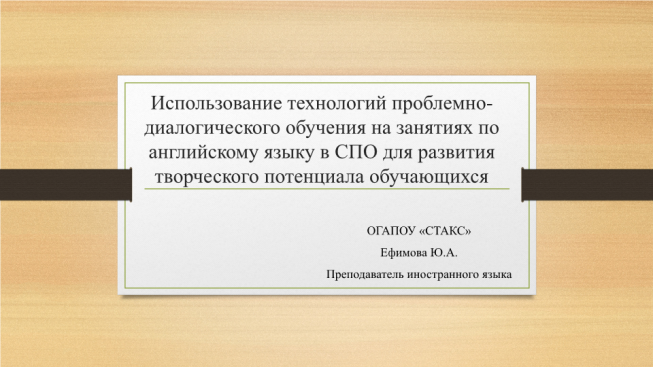 Использование технологий проблемно-диалогического обучения на занятиях по английскому языку в спо для развития творческого потенциала обучающихся