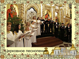Православие и отечественная культура, слайд 7