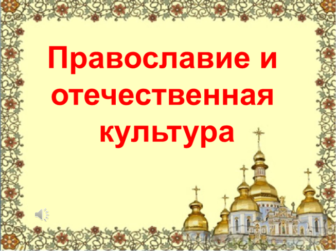 Православие и отечественная культура