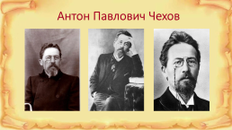 Антон Павлович Чехов, слайд 2