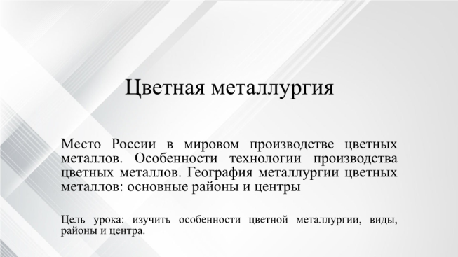 Цветная металлургия