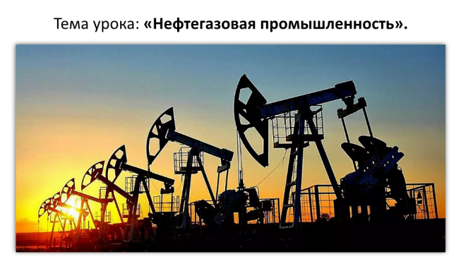 Нефтегазовая промышленность