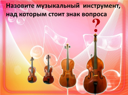 Струнные смычковые инструменты симфонического оркестра, слайд 2