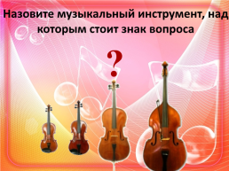 Струнные смычковые инструменты симфонического оркестра, слайд 6