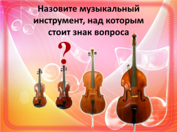 Струнные смычковые инструменты симфонического оркестра, слайд 8
