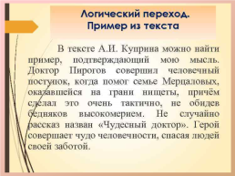 Александр Иванович Куприн «Чудесный доктор», слайд 10