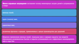 Инженерные заграждения, применяемые в Сухопутных войсках ВС РФ, слайд 12