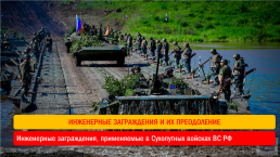 Инженерные заграждения, применяемые в Сухопутных войсках ВС РФ, слайд 2