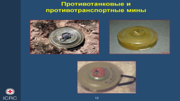 Инженерные заграждения, применяемые в Сухопутных войсках ВС РФ, слайд 25