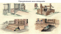 Инженерные заграждения, применяемые в Сухопутных войсках ВС РФ, слайд 29