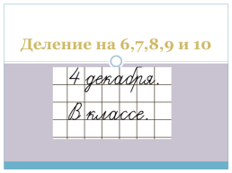 Деление на 6,7,8,9 и 10, слайд 1