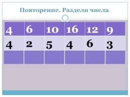 Деление на 6,7,8,9 и 10, слайд 2