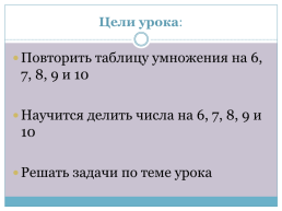 Деление на 6,7,8,9 и 10, слайд 4