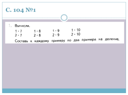 Деление на 6,7,8,9 и 10, слайд 5