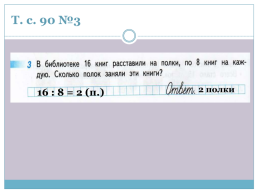 Деление на 6,7,8,9 и 10, слайд 8