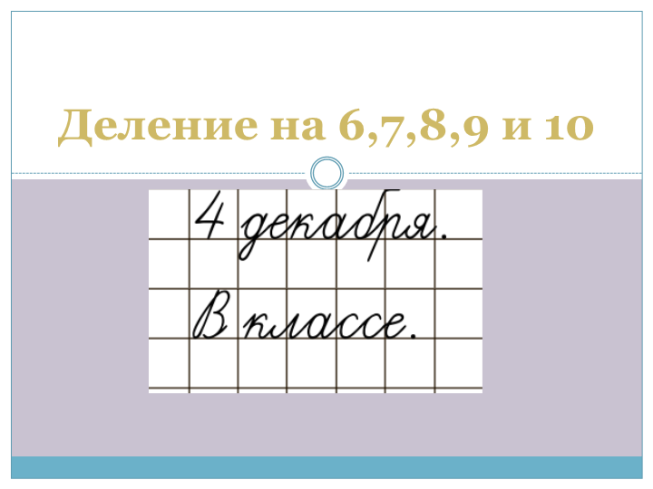 Деление на 6,7,8,9 и 10