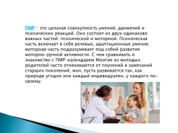 Психомоторное развитие, слайд 2