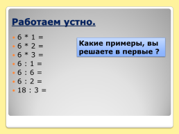 Деление на 6, слайд 3