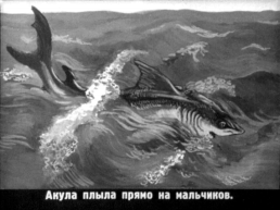 Л.Н. Толстой Акула, слайд 23