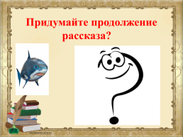 Л.Н. Толстой Акула, слайд 38