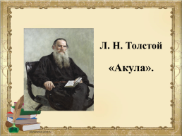 Л.Н. Толстой Акула, слайд 4