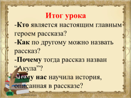 Л.Н. Толстой Акула, слайд 55