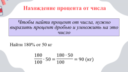 Вычисление процента от величины и величины по её проценту, слайд 12