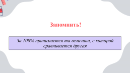 Вычисление процента от величины и величины по её проценту, слайд 18