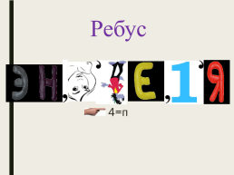 Ребус. 4=П, слайд 1