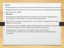 Формирование основ безопасного поведения дошкольников средствами ситуативно-имитационного моделирования «Ребенок и природа», слайд 2