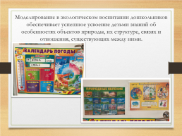 Формирование основ безопасного поведения дошкольников средствами ситуативно-имитационного моделирования «Ребенок и природа», слайд 4