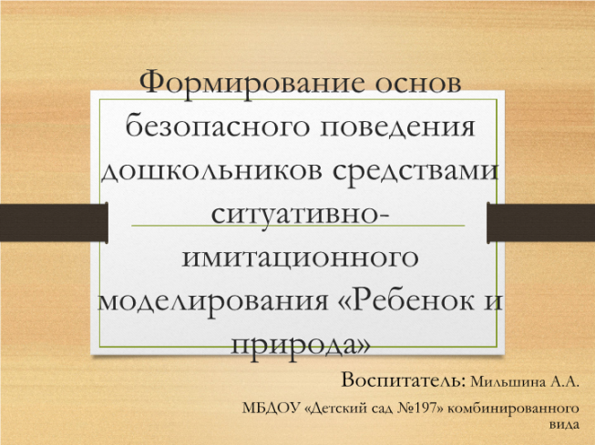 Формирование основ безопасного поведения дошкольников средствами ситуативно-имитационного моделирования «Ребенок и природа»