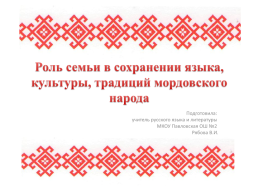 Роль семьи в сохранении языка, культуры, традиций мордовского народа