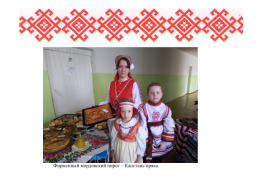 Роль семьи в сохранении языка, культуры, традиций мордовского народа, слайд 18