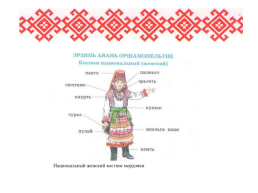 Роль семьи в сохранении языка, культуры, традиций мордовского народа, слайд 19