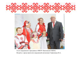 Роль семьи в сохранении языка, культуры, традиций мордовского народа, слайд 24