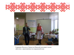 Роль семьи в сохранении языка, культуры, традиций мордовского народа, слайд 26