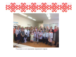 Роль семьи в сохранении языка, культуры, традиций мордовского народа, слайд 28