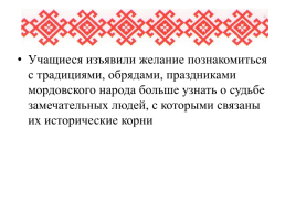 Роль семьи в сохранении языка, культуры, традиций мордовского народа, слайд 3