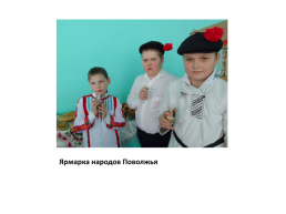 Роль семьи в сохранении языка, культуры, традиций мордовского народа, слайд 33
