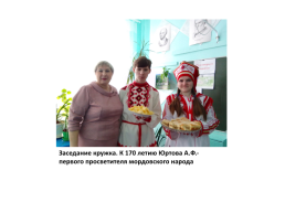 Роль семьи в сохранении языка, культуры, традиций мордовского народа, слайд 34