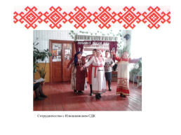 Роль семьи в сохранении языка, культуры, традиций мордовского народа, слайд 35
