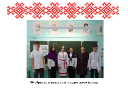Роль семьи в сохранении языка, культуры, традиций мордовского народа, слайд 8