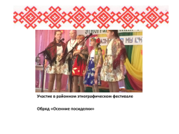 Роль семьи в сохранении языка, культуры, традиций мордовского народа, слайд 9