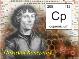 Химические элементы, названные в честь ученых, слайд 14