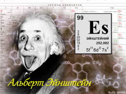 Химические элементы, названные в честь ученых, слайд 3